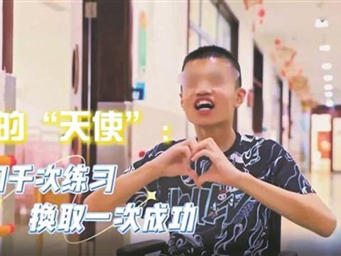 【融媒作品选粹】他们上千次练习，换取一次成功
