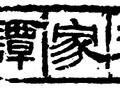 洋船洋货洋货街