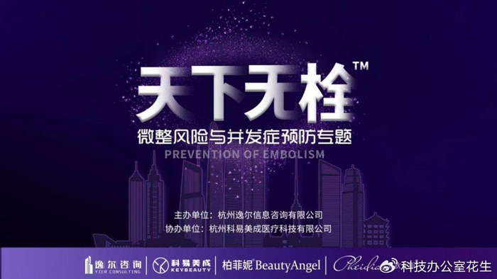 2024年首场柏菲妮天下无栓武汉站活动,春日共聚探讨微整形安全新蓝图