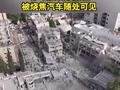 无人机航拍以色列街头，多地建筑成废墟，烧焦汽车遍布