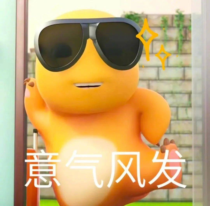 表情包 | 意气风发 拿图点赞,吱声