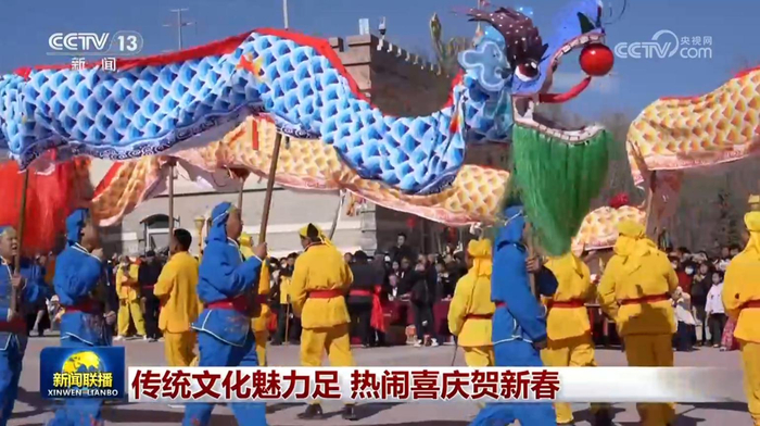 传统文化魅力足 热闹喜庆贺新春