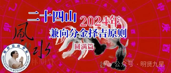 2024年二十四山兼向分金興工擇吉原則四圓滿篇