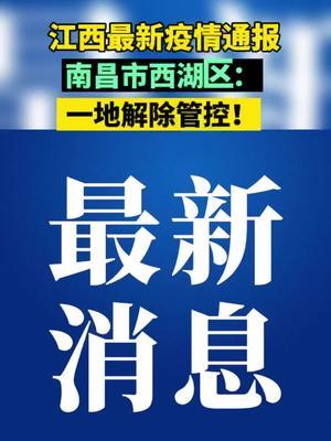 江西南昌疫情通報最新消息南昌市西湖區新冠肺炎疫情防控指揮部通告第