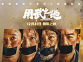 众星演绎生存奇迹 贺岁片《用武之地》明上映