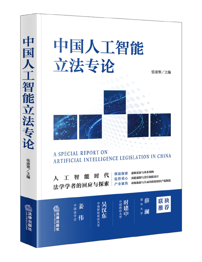 荐书 | 张凌寒主编:中国人工智能立法专论|法律|中国法学|中国法律评论|法学评论|法律科学_新浪新闻