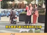 网友偶遇冯禧与许嵩妈妈过马路，俩人边走边聊天
