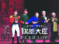 英达李诚儒携《钦差大臣》来肥