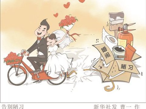 不能让“婚闹”披着习俗外衣“胡闹”