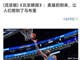 CBA消息：麦基加盟首钢被夸大，同曦裁掉外援所罗门