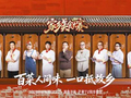 以寻常食材复刻故土本味 《家乡美食大赛》开播