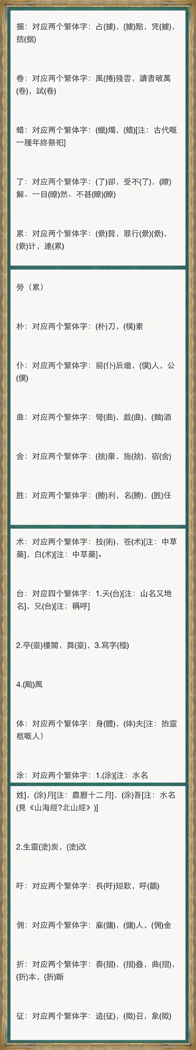最全繁简字对照表！》繁体字大全。学书参考。|最全繁简字对照表！|繁体字|大全