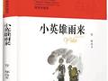 “小英雄”亦是大英雄