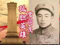 特等功臣常同茂五进五出美军营地，炸毁5座碉堡1座指挥所