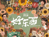 《好东西》定档11月22日!挑战女性题材，新型关系，新锐话题!_王铁梅_钟楚曦_宋佳