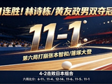 15-13绝杀太窒息！王曼昱4-2险胜孙颖莎封神，国乒缔造8连冠传奇