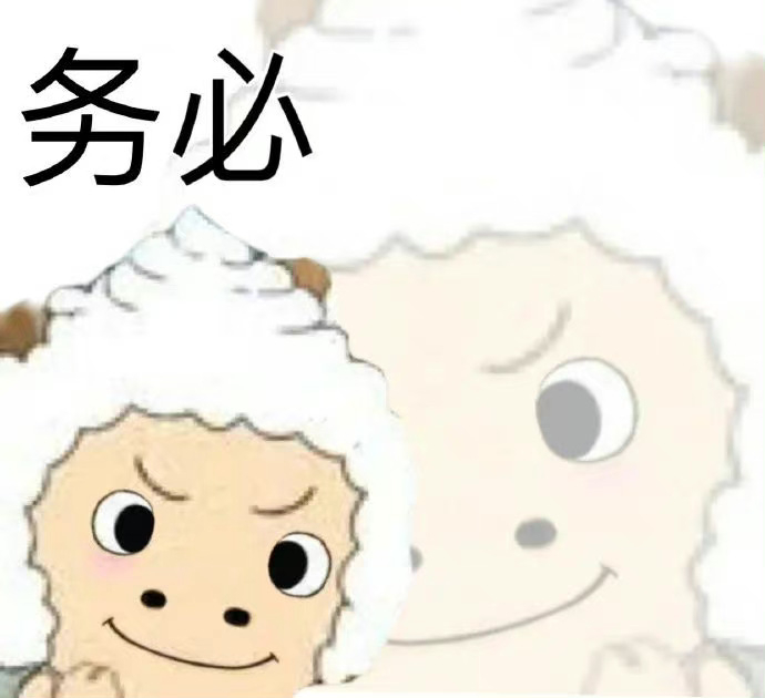 羊羊表情包合集