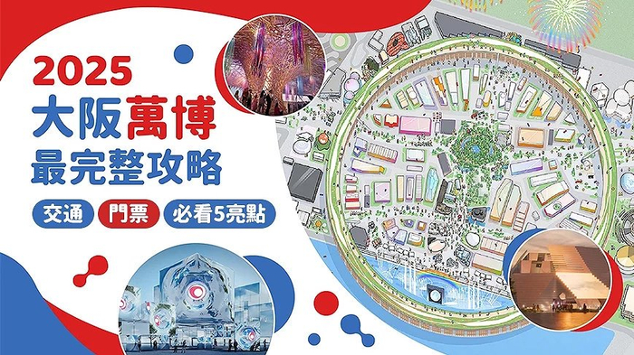 2025大阪万博攻略:会场怎么去?门票怎么买?5大亮点一次统整__财经头条__新浪财经