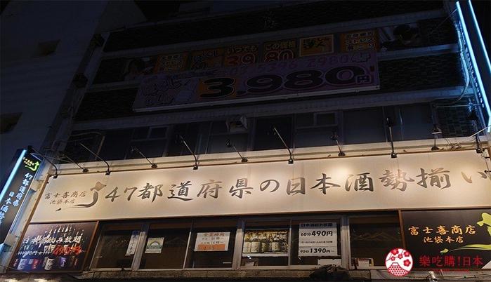 富士喜商店招牌「富士喜商店」是一家连锁的日本酒喝到饱酒吧,除了