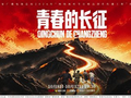 微理论片《青春的长征》热播