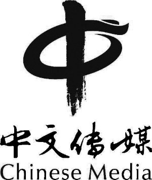 中文天地出版传媒集团股份有限公司发行股份及支付现金购买资产暨关联