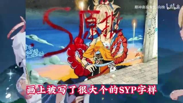 令人发指宵宫涂鸦被恶意毁坏挑衅原神玩家还侮辱女性