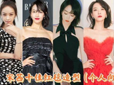 宋茜红毯造型盘点：哪套最惊艳？