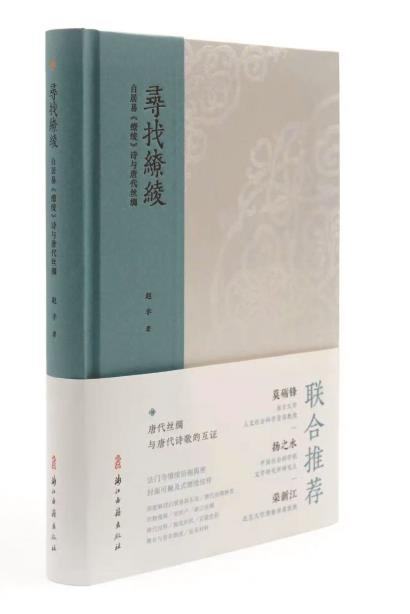 寻找缭绫,实践“文物的活化”|白居易|唐代|赵丰|丝绸|浴袍_新浪新闻