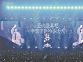 “校服演唱会”为何出圈？