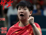 官宣退赛2天后，孙颖莎传来新喜讯，成为名副其实的女性精神领袖