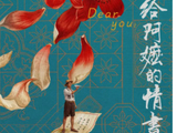 恭喜华师师兄蓝鸿春执导的《致阿嬷的情书》票房再创佳绩！