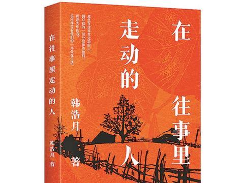 翻阅往事时光 聆听心灵足音