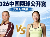 中国公开赛战报：连爆大冷世界第3出局！2-1，8强决出7席郑钦文在列