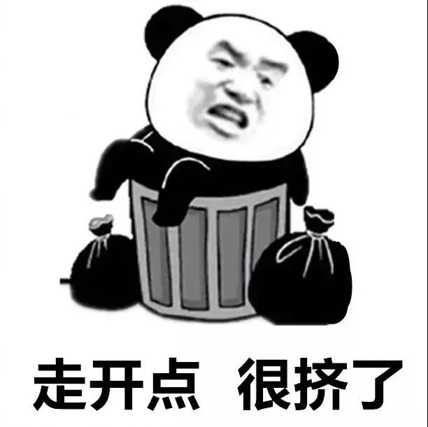 表情包 | 走开点 很挤了 拿图点赞、吱声__财经头条