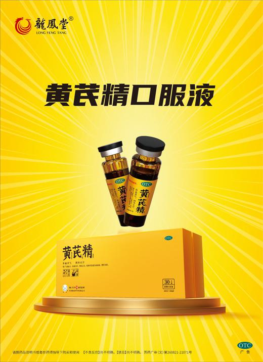 黄芪精口服液