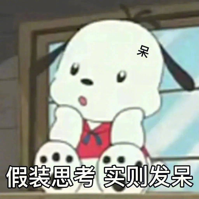 表情包 | 假装思考 实则发呆 拿图点赞、吱声