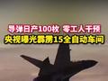 央视曝光霹雳15自动化生产线，日产量达100枚