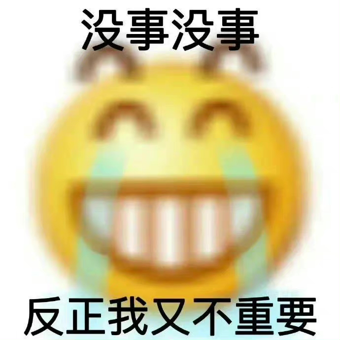 表情包 | 反正我又不重要 拿图点赞,吱声