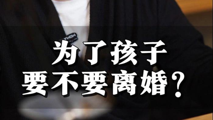 为了孩子凑合过有意义吗