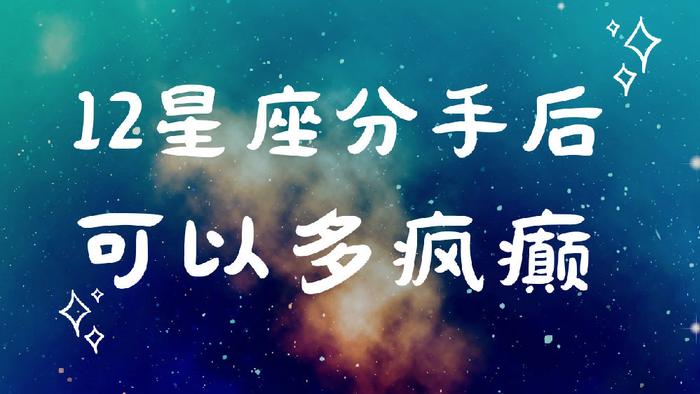 禹音：12星座分手后，可以多疯癫