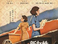 默片《新女性》间幕配音4K修复