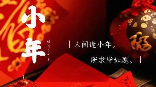 原创|小年快乐，献给我的朋友圈！