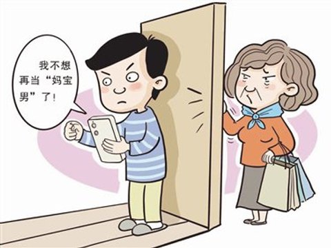 一次失恋引发的“妈宝男”逆反