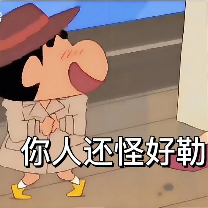 蜡笔小新表情包