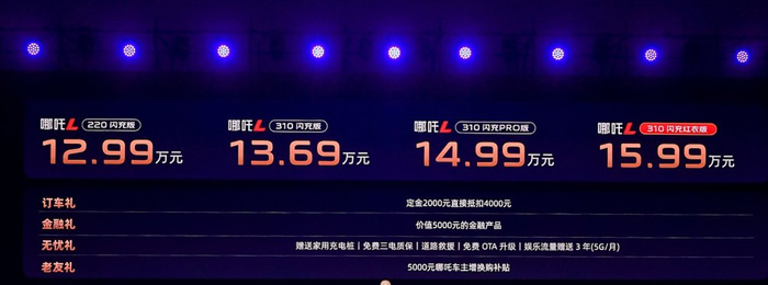 【哪吒l上市,官方指导售价为12.99万-15.