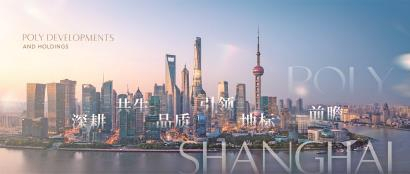 与城共建共生长 擦亮上海高质量发展的"保利名片"
