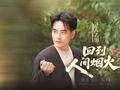 褪去光环  重回人间烟火