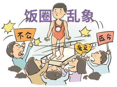 坚决抵制"饭圈"侵蚀体育领域