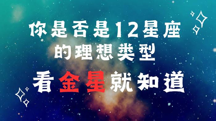 禹音：你是不是12星座的理想类型？看一下金星就知道！