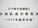 中国队荣登世界杯冠军宝座二十载纪念版